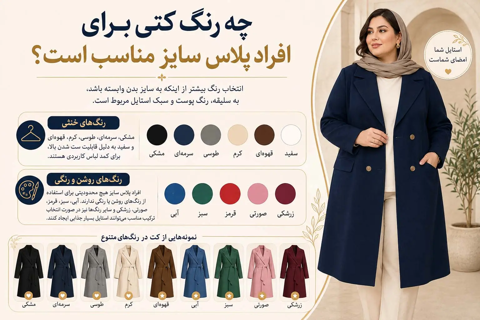 چه رنگ کتی برای افراد پلاس سایز مناسب است؟